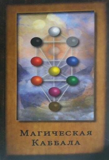 А. Блейз. Магическая каббала