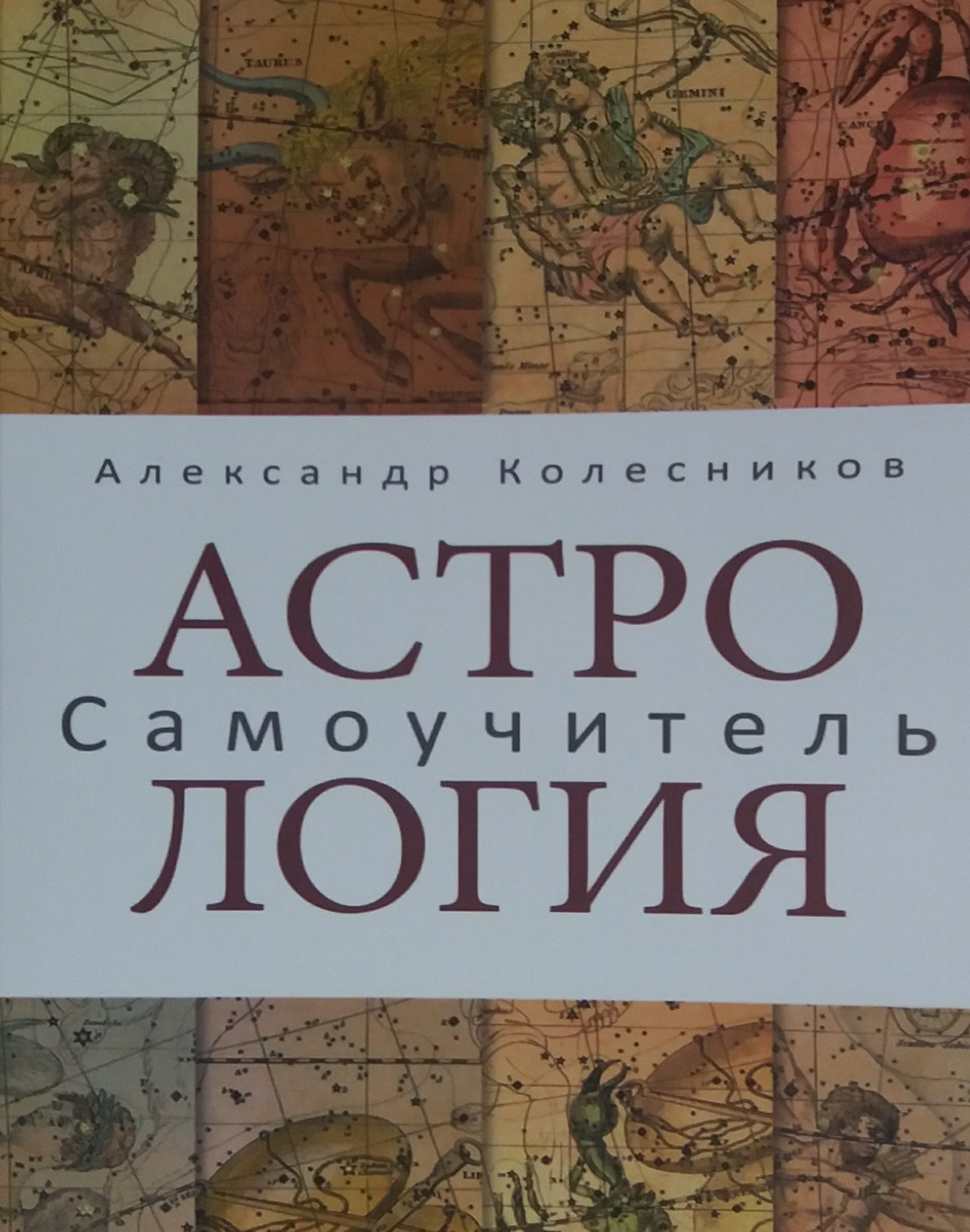 А. Колесников. Астрология. Самоучитель. А. Колесников. Астрология. Самоучитель.