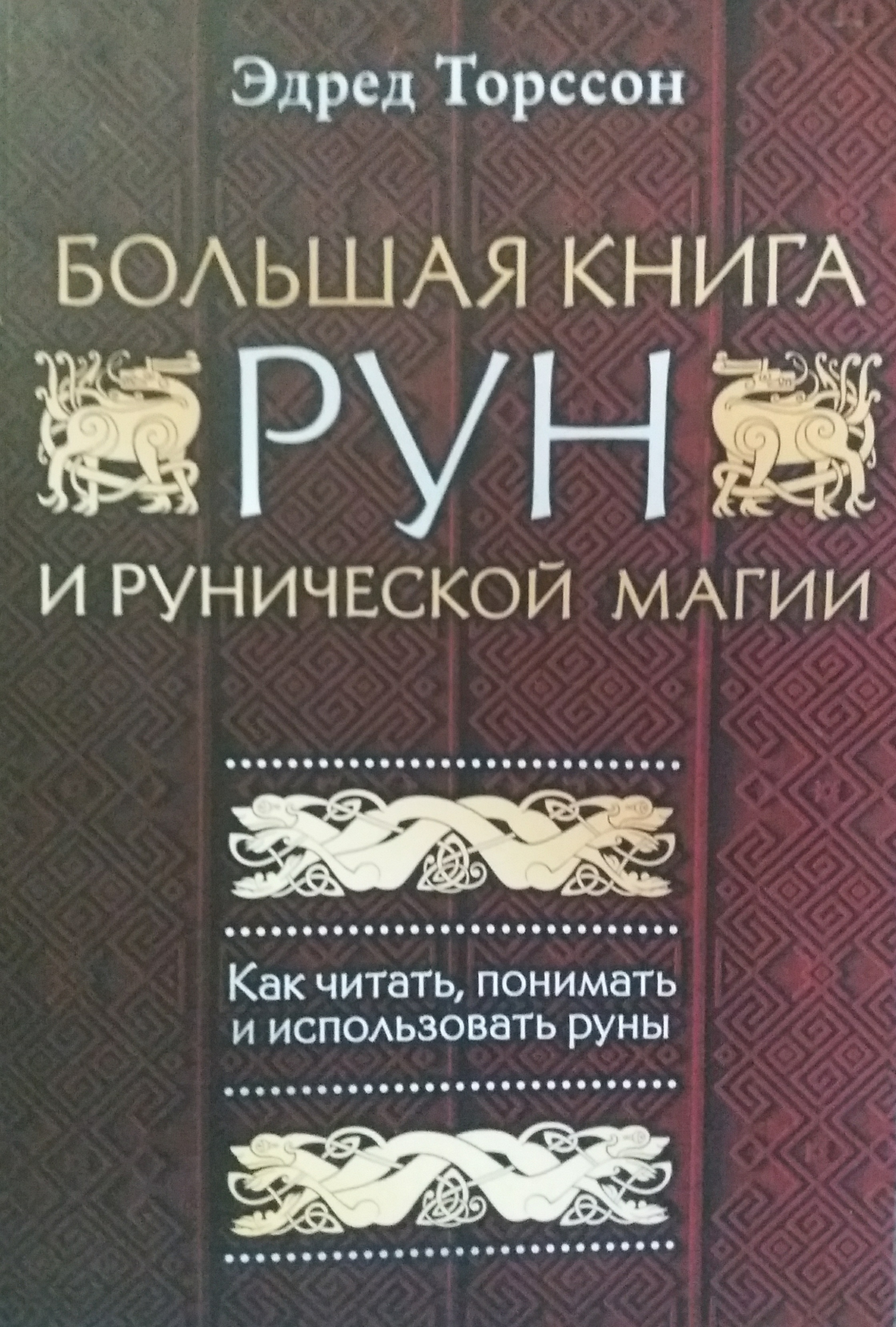 Эдред Торссон. Большая книга рун и рунической магии. Как читать и понимать Эдред Торссон. Большая книга рун и рунической магии. Как читать и понимать
