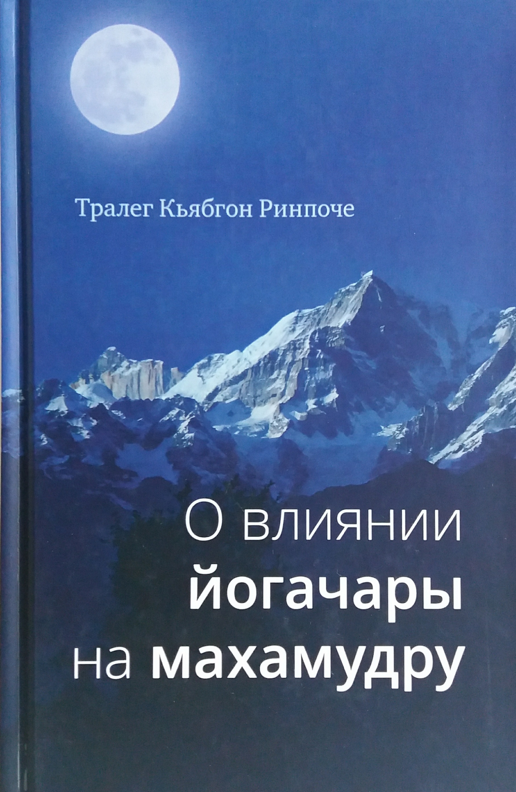 Тралег Кьябгон Ринпоче. О влиянии йогачары на махамудру Тралег Кьябгон Ринпоче. О влиянии йогачары на махамудру