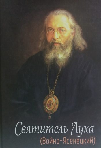 Е. Круглова. Святитель Лука (Войно-Ясенецкий)