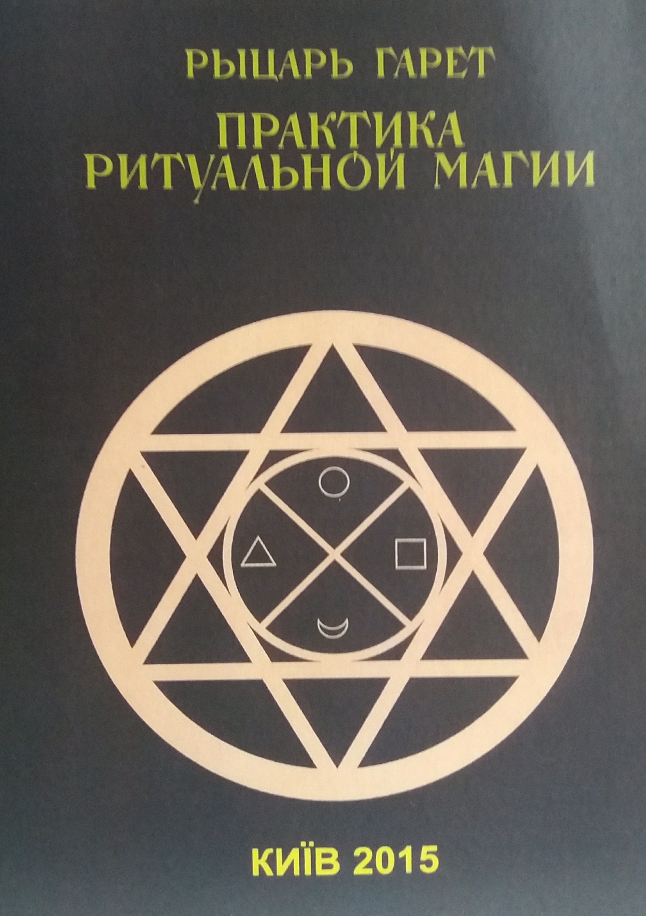 Рыцарь Гарет. Практика ритуальной магии Рыцарь Гарет. Практика ритуальной магии