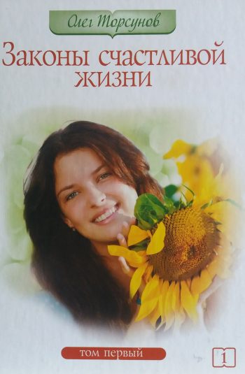 Олег Торсунов. Законы счастливой жизни. Том 1.