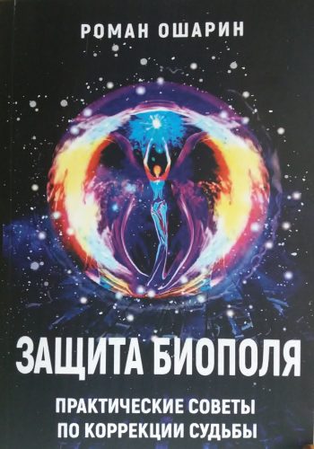 Роман Ошарин. Защита биополя. Практические советы по коррекции судьбы