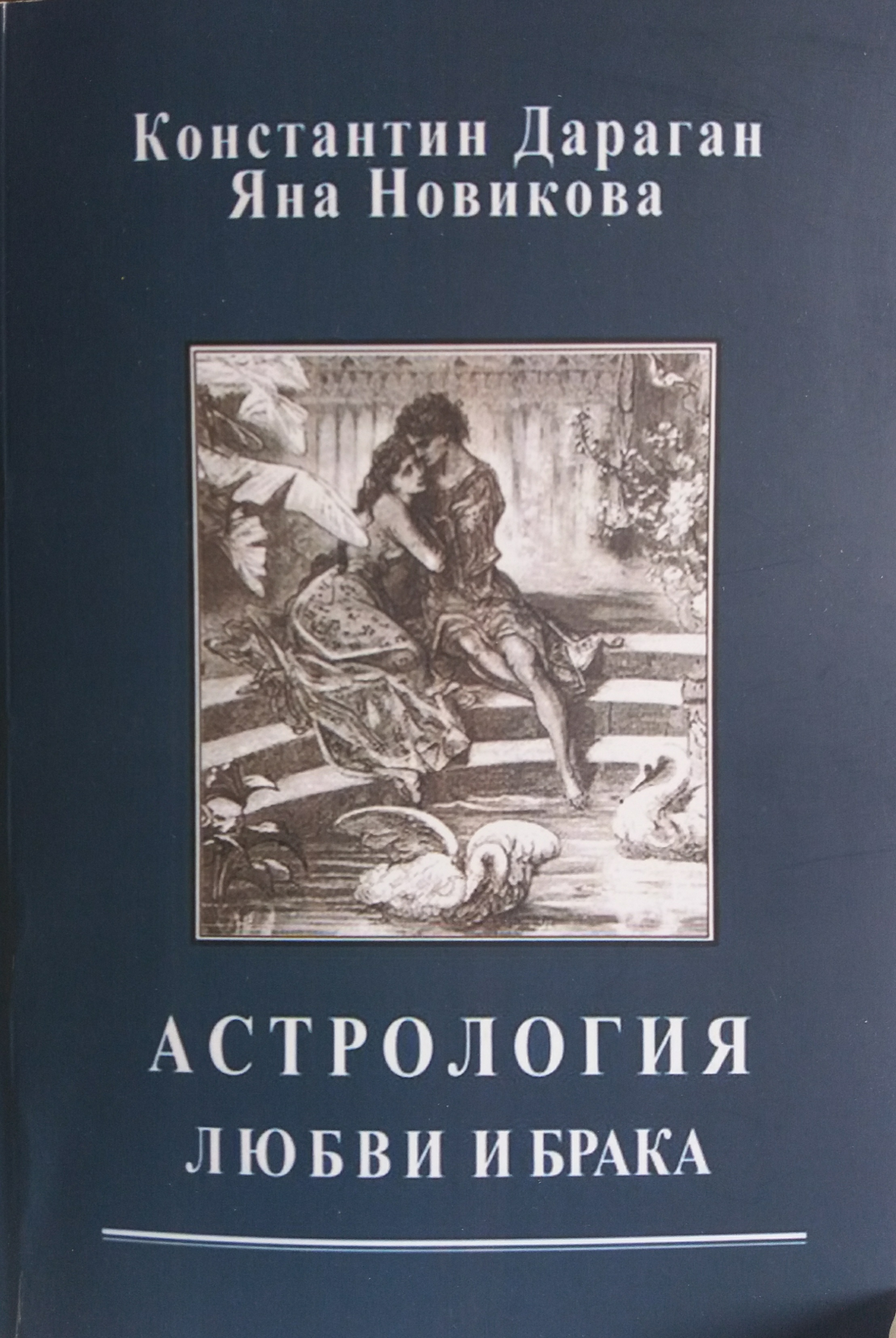 К. Дараган. Астрология любви и брака К. Дараган. Астрология любви и брака