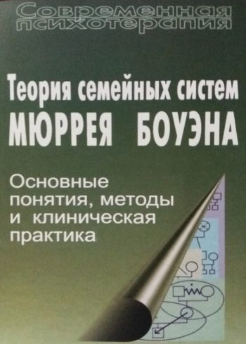 К. Бейкер/ А. Варги. Теория семейных систем Мюррея Боуэна. Понятия, методы, практика