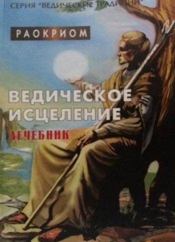 Раокриом. Ведическое исцеление. Лечебник