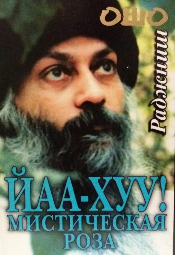 Ошо. Раджниш. ЙАА-ХУУ! Мистическая роза.