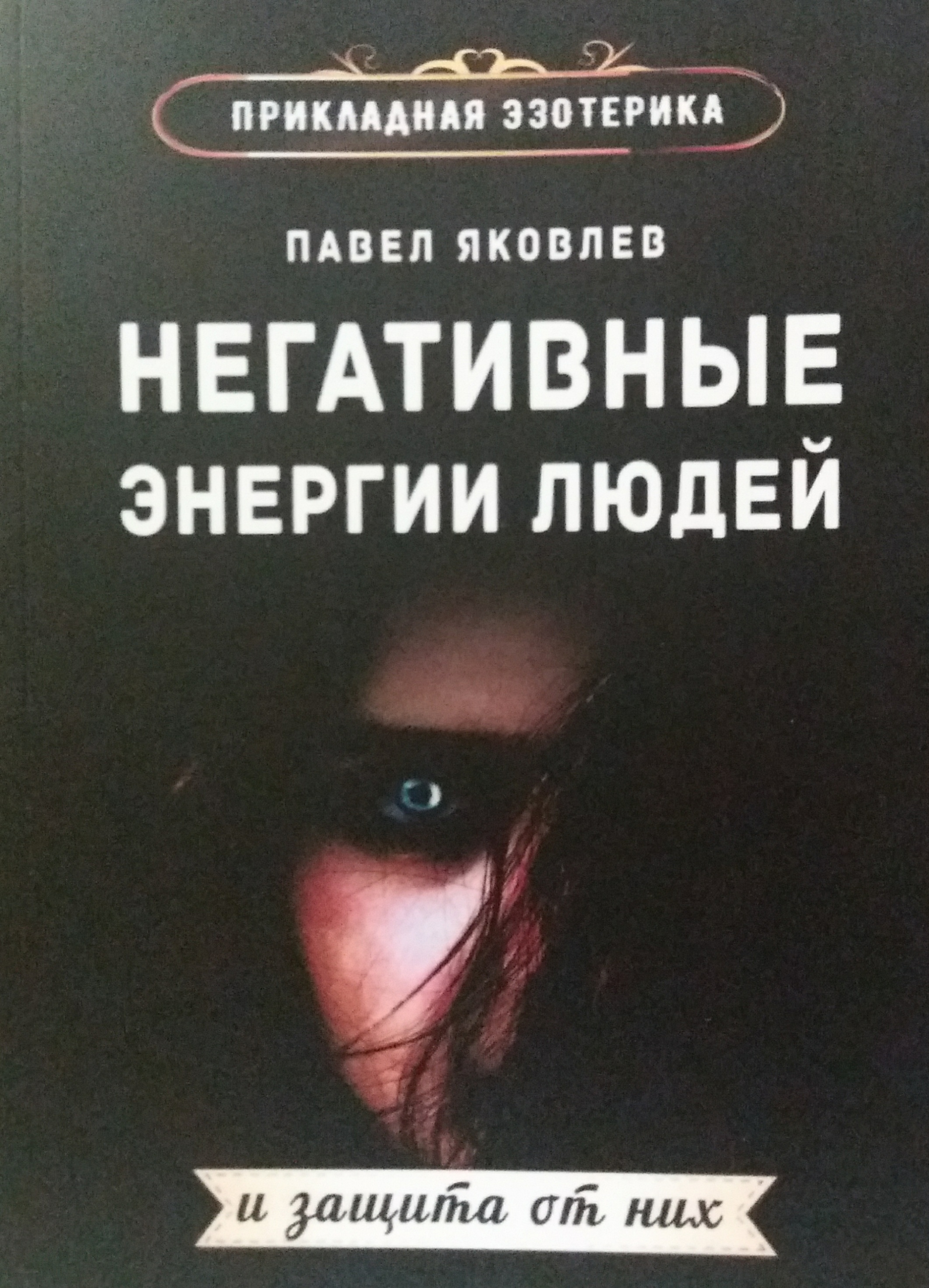 Павел Яковлев. Негативные энергии людей и защита от них Павел Яковлев. Негативные энергии людей и защита от них