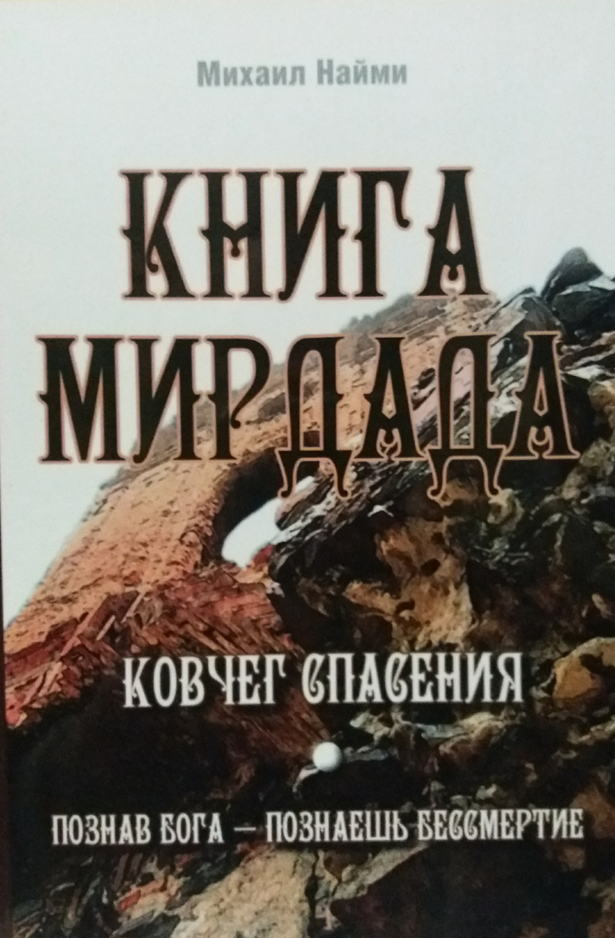 Михаил Найми (Наими). Книга Мирдада. Ковчег спасения Михаил Найми (Наими). Книга Мирдада. Ковчег спасения
