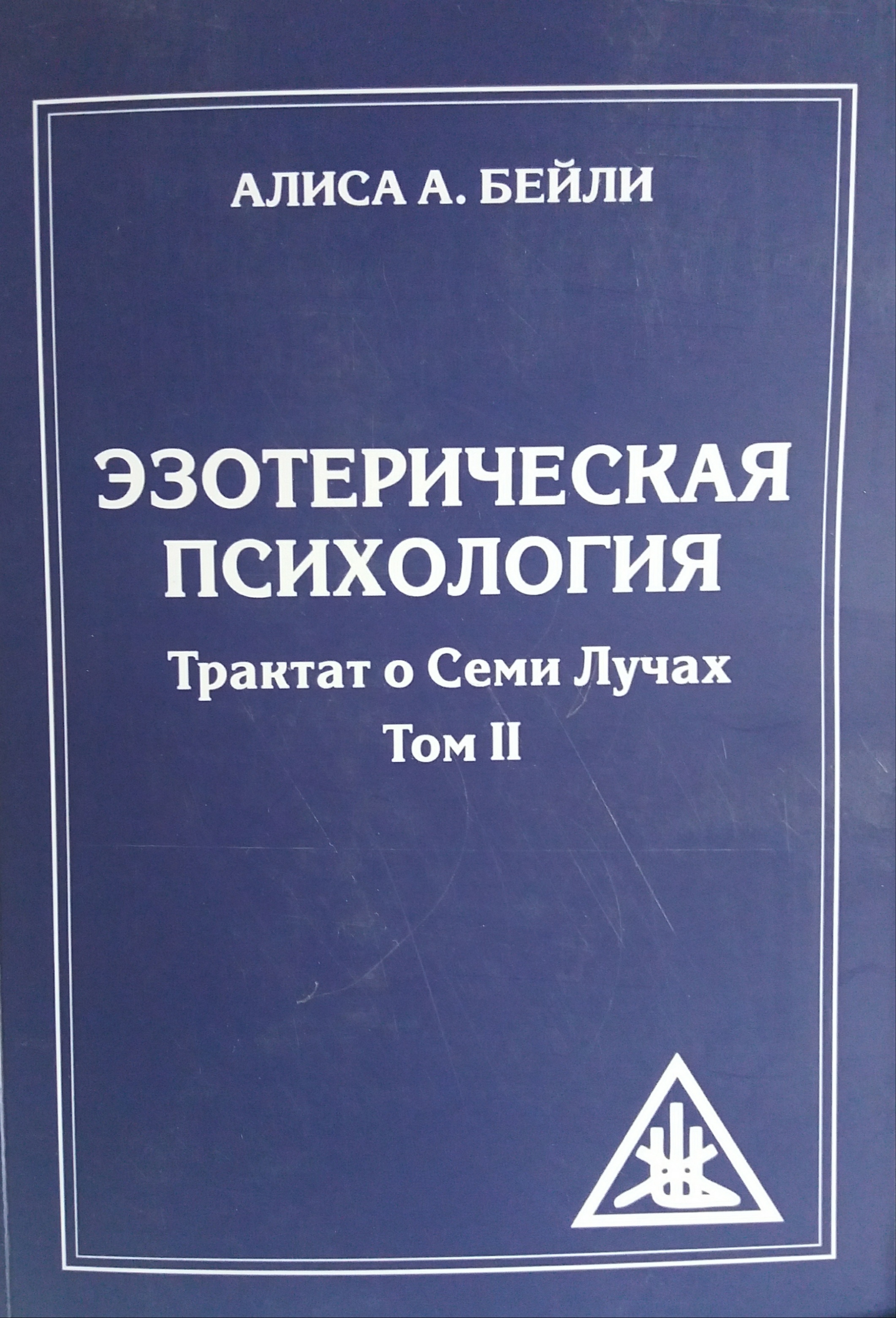 Алиса А. Бейли. Эзотерическая психология. Трактат о Семи Лучах. Том 2 Алиса А. Бейли. Эзотерическая психология. Трактат о Семи Лучах. Том 2