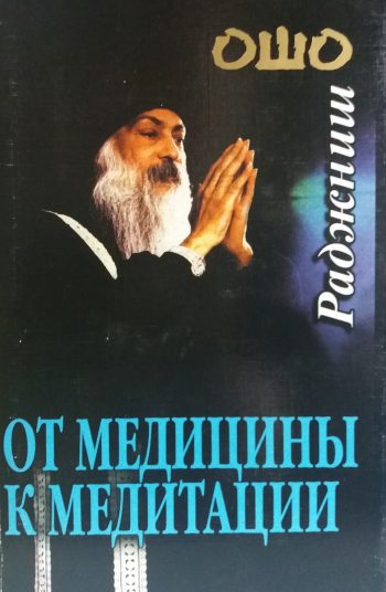 Ошо. Раджниш. От медицины к медитации