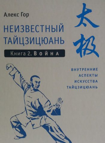 Алекс Гор. Неизвестный тайцзицюань. Книга 2. Война