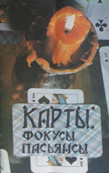 Т. Соколова. Карты, Фокусы Пасьянсы. Сборник