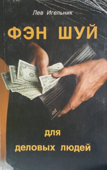 Лев Игельник. Фэн Шуй для деловых людей