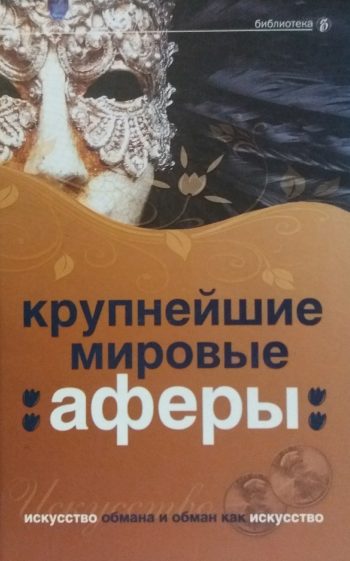 В. Башкирова. Крупнейшие мировые аферы. Искусство обмана и обман как искусство