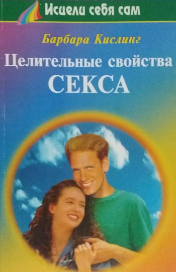 Барбара Кислинг. Целительные свойства секса