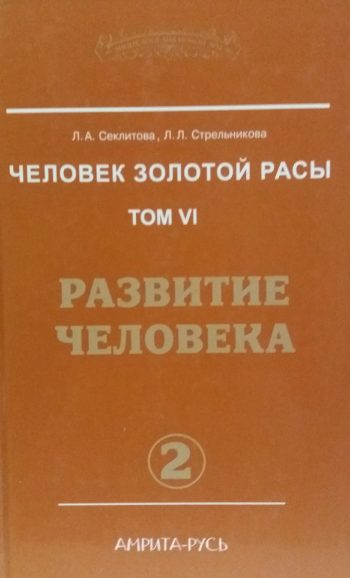 Л. Секлитова. Человек Золотой расы. Том VI. Развитие Человека. Часть 2