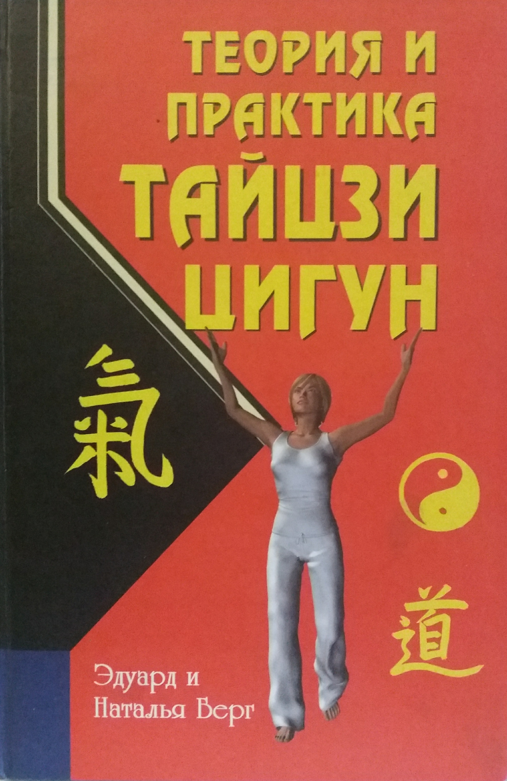 Эдуард Берг. Теория и практика тайцзи-цигун Эдуард Берг. Теория и практика тайцзи-цигун