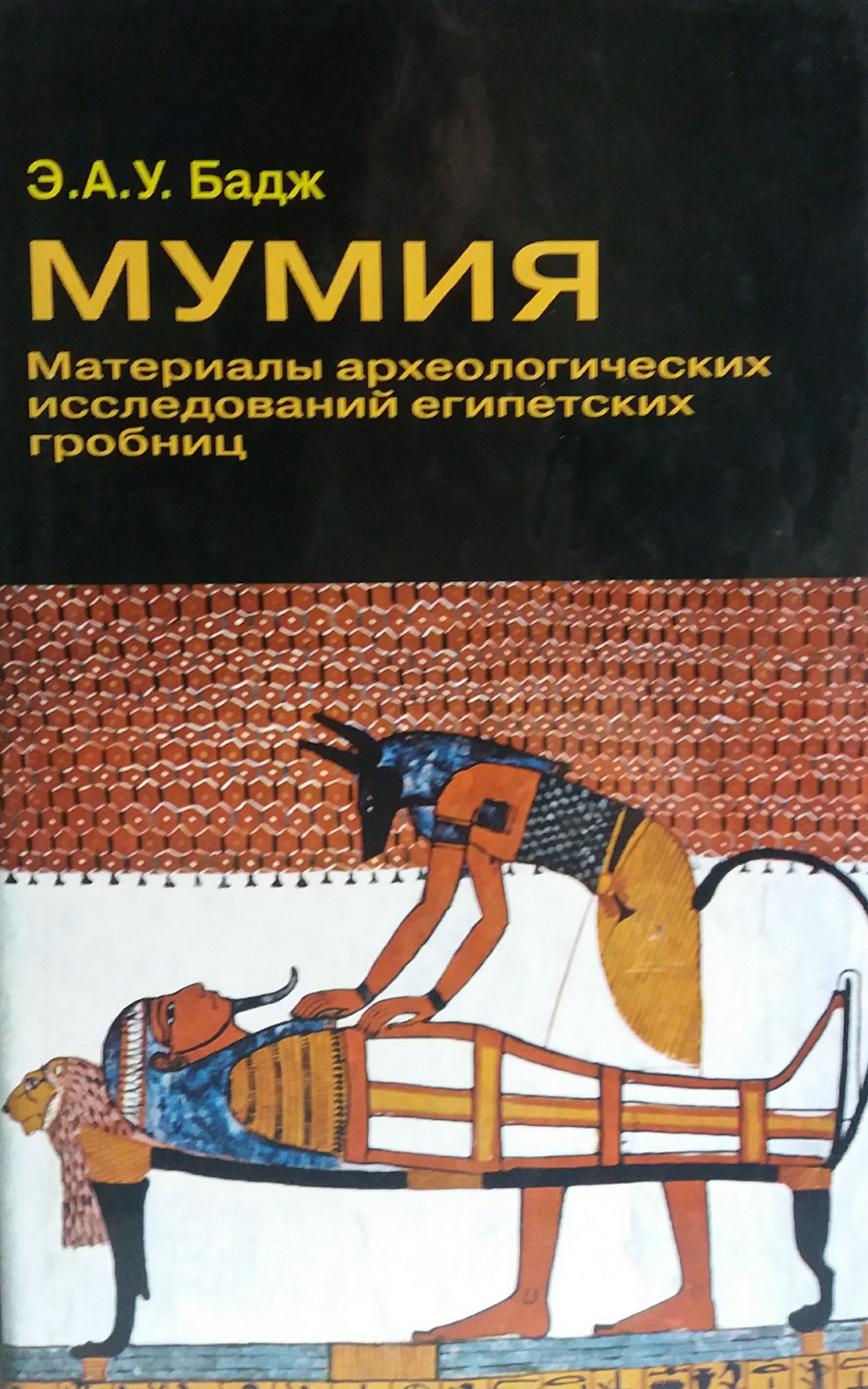 Э. А. Уоллис Бадж. Мумия. Материалы археологических исследований египетских гробниц. Э. А. Уоллис Бадж. Мумия. Материалы археологических исследований египетских гробниц.