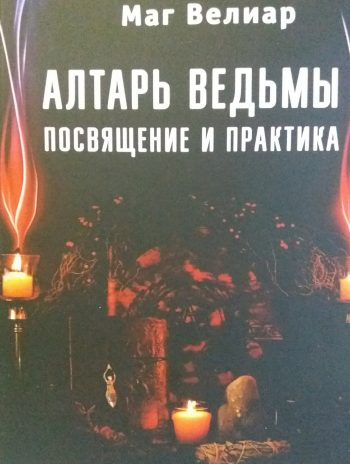 Маг Велиар. Алтарь ведьмы. Посвящение и практика