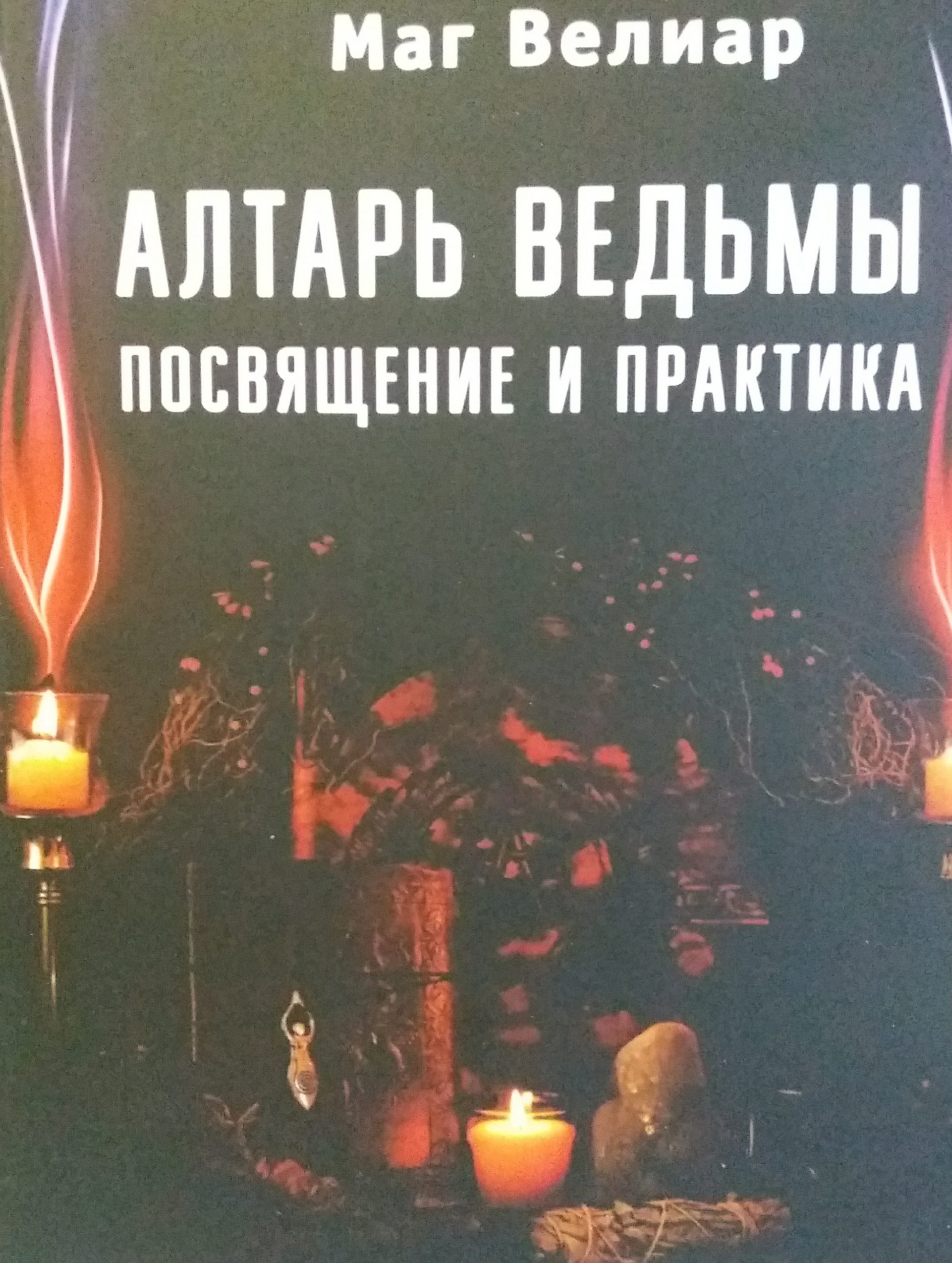 Маг Велиар. Алтарь ведьмы. Посвящение и практика Маг Велиар. Алтарь ведьмы. Посвящение и практика