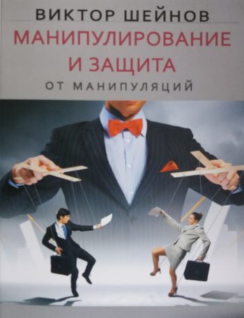 Виктор Шейнов. Манипулирование и защита от манипуляций