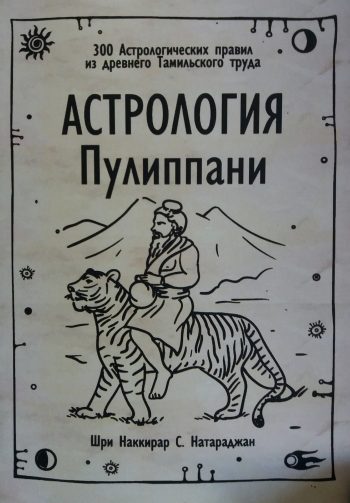 Шри Наккирар С. Натараджан. Астрология Пулиппани. 300 Астрологических правил