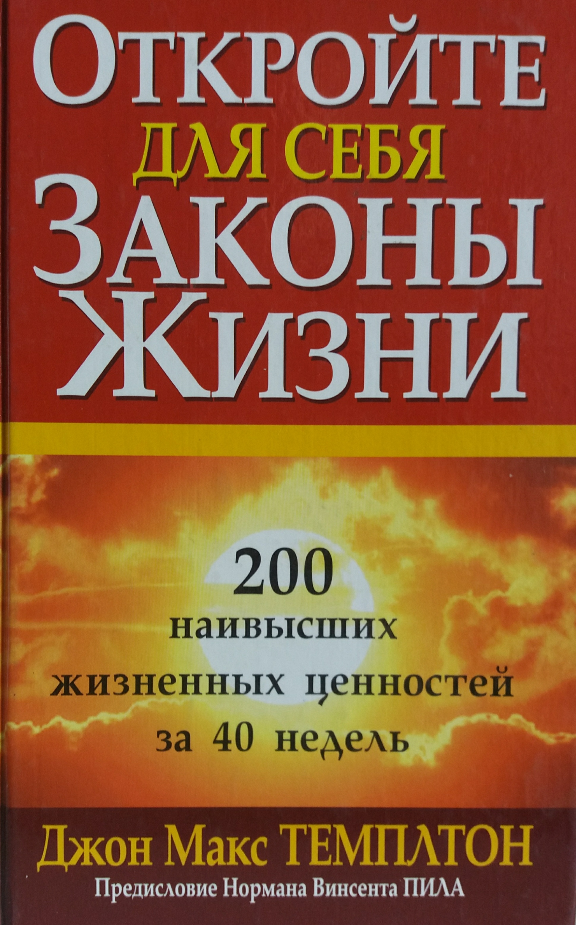 Джон Темплтон. Откройте для себя Законы Жизни. 200 наивысших ценностей Джон Темплтон. Откройте для себя Законы Жизни. 200 наивысших ценностей