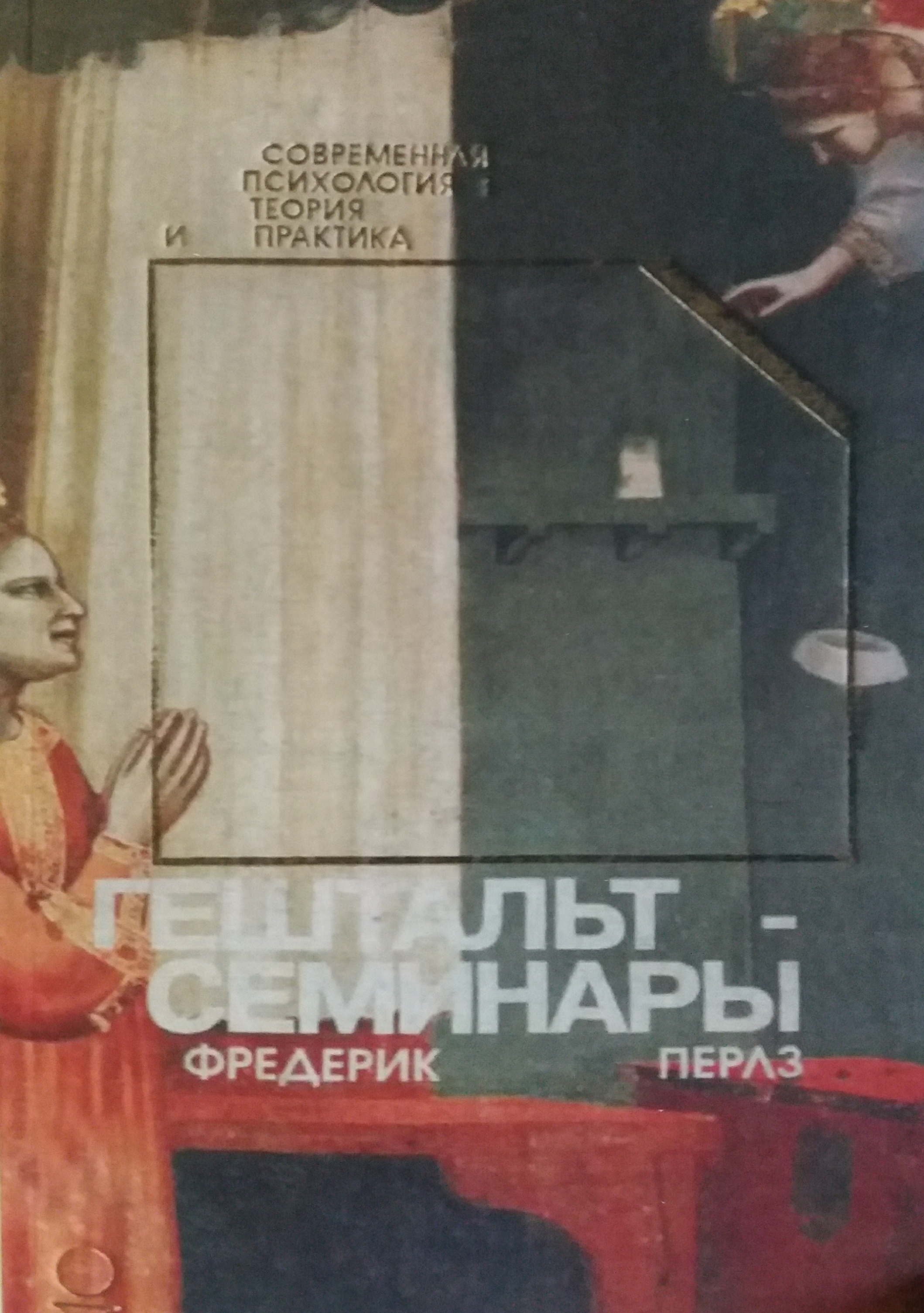 Фредерик Перлз. Гештальт семинары Фредерик Перлз. Гештальт семинары