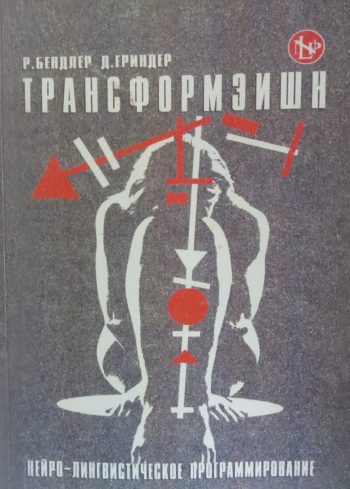 Ричард Бэндлер/ Джон Гриндер. Трансформация. НЛП и структура гипноза