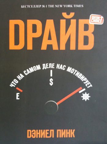 Дэниел Пинк. Драйв: Что на самом деле нас мотивирует