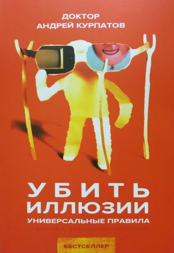 Андрей Курпатов. Убить иллюзии. Универсальные правила