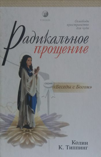 Колин Типпинг. Радикальное прощение. Освободи пространство для чуда