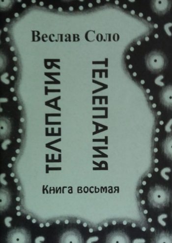 Всеслав Соло. Как стать Магом? или Магические Операции. Телепатия
