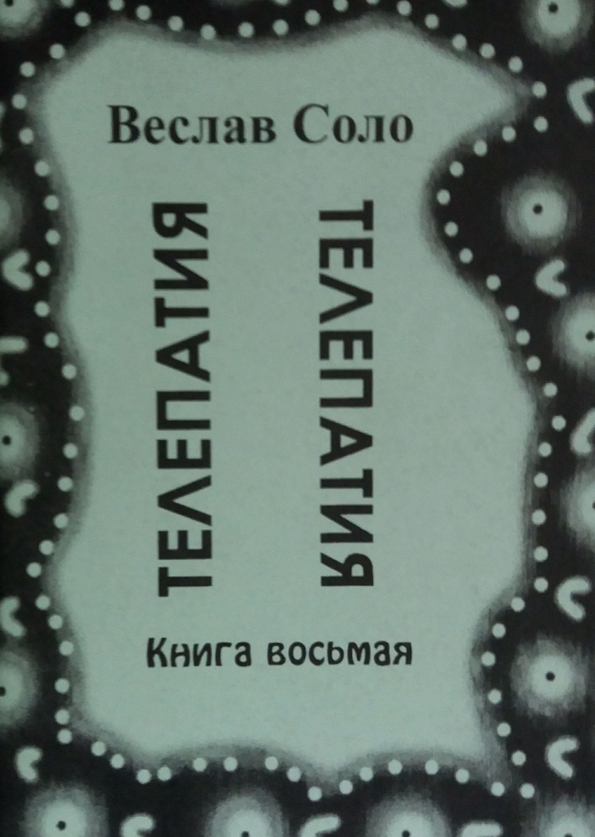 Всеслав Соло. Как стать Магом? или Магические Операции. Телепатия Всеслав Соло. Как стать Магом? или Магические Операции. Телепатия