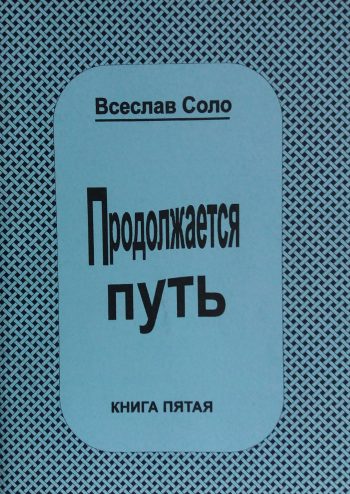 Всеслав Соло. Как стать Магом? или Продолжается Путь!