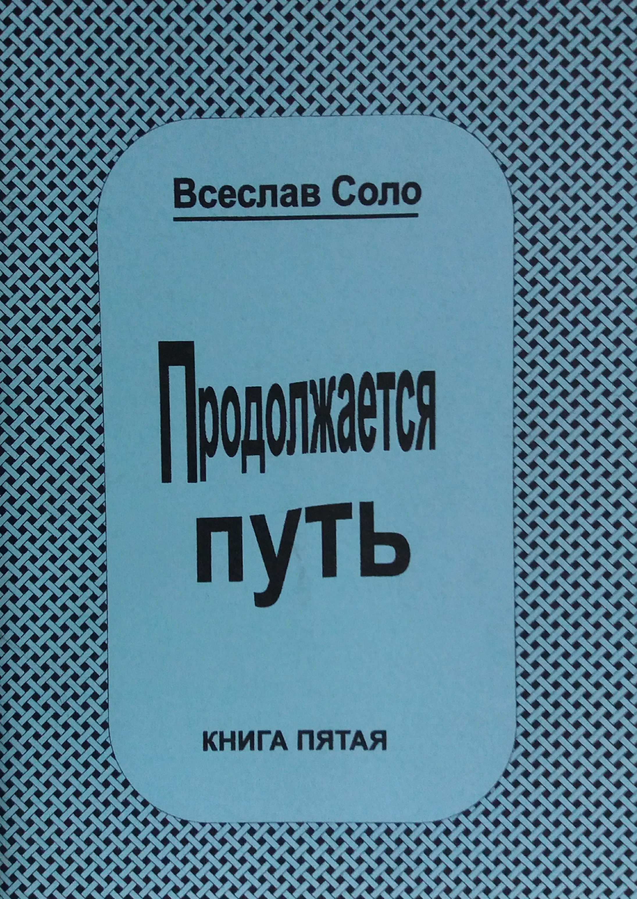 Всеслав Соло. Как стать Магом? или Продолжается Путь! Всеслав Соло. Как стать Магом? или Продолжается Путь!
