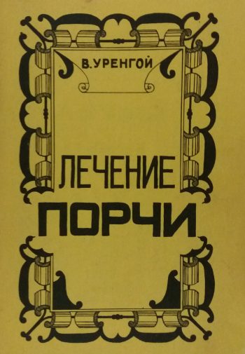 В. Уренгой. Лечение порчи