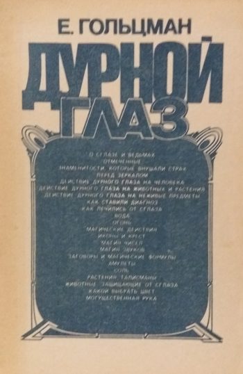 Евгений Гольцман. Дурной глаз. Книга об обычаях и суевериях