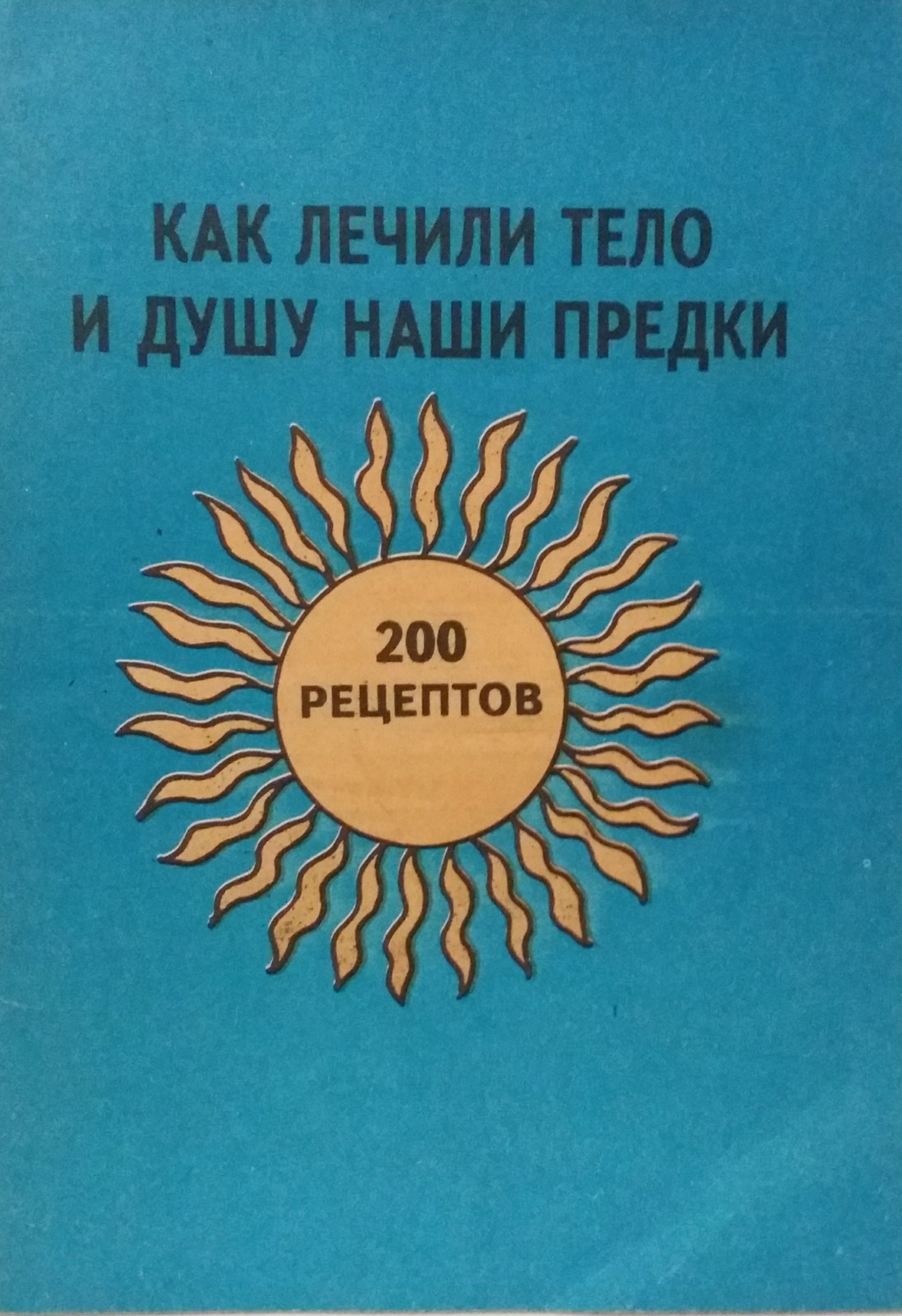 А. Сараев. Как лечили тело и душу наши предки. 200 рецептов А. Сараев. Как лечили тело и душу наши предки. 200 рецептов