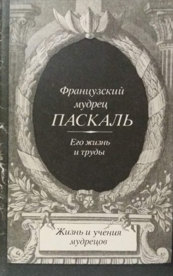 А. Орлов. Французкий мудрец Паскаль, его жизнь и труды.