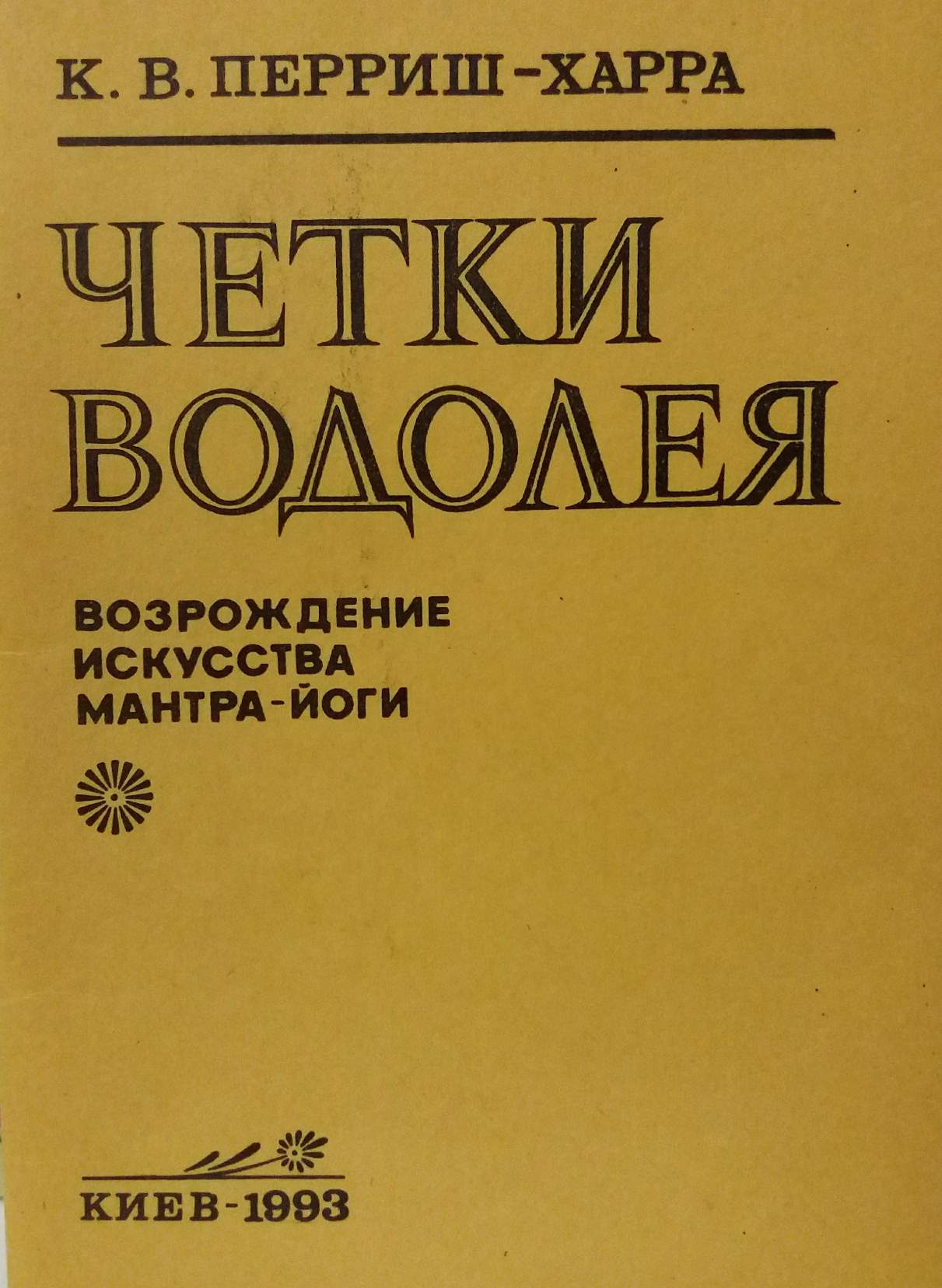 К. Перриш-Харра. Четки Водолея. Возрождение искусства Мантра-Йоги К. Перриш-Харра. Четки Водолея. Возрождение искусства Мантра-Йоги