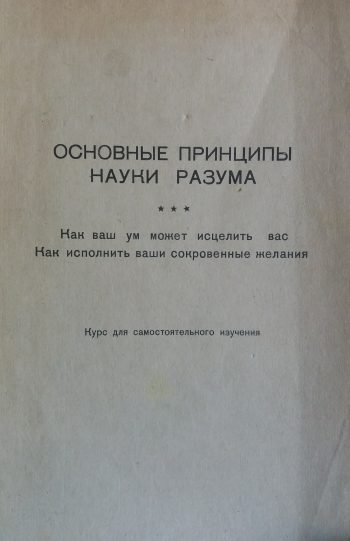 Фредерик Бейлс. Основные принципы разума. Курс для самостоятельного изучения