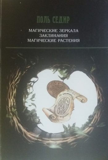 Поль Седир. Магические зеркала/ Заклинания/ Магические растения/ Половая магия