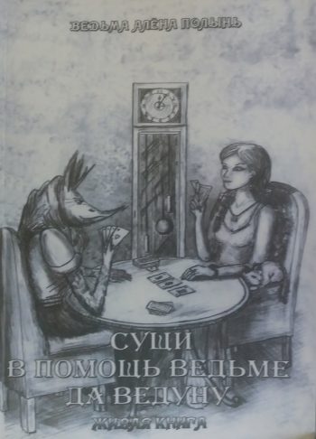 Алена Полынь. Сущи в помощь Ведьме да Ведуну. Живая книга