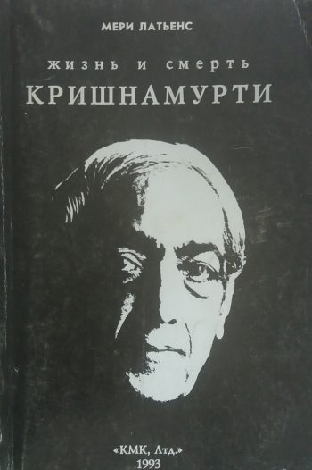 Мери Латьенс. Жизнь и смерть Кришнамурти.