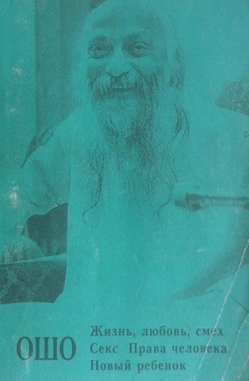 Ошо. Раджниш. "Жизнь, Любовь, Смех"/ "Секс"/ "Права человека"/"Новый ребенок"