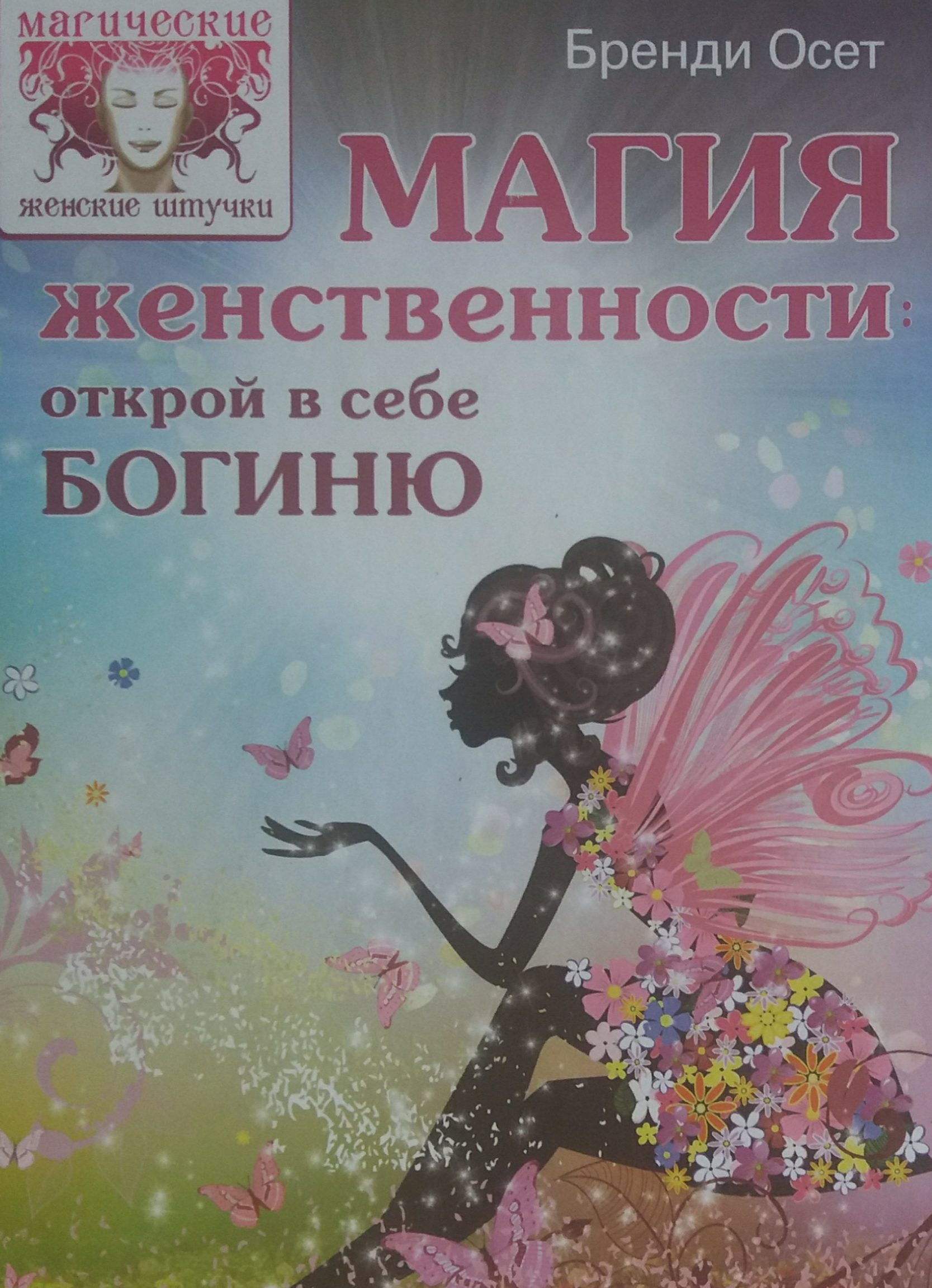Бренди Осет. Магия женственности: открой в себе Богиню. Энциклопедия женской Силы Бренди Осет. Магия женственности: открой в себе Богиню. Энциклопедия женской Силы