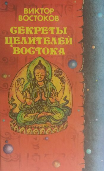 Виктор Востоков. Секреты целителей Востока